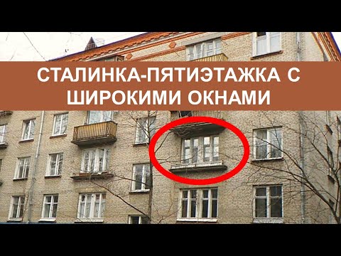 Видео: Сталинки/хрущевки II-14 с широкими окнами. Обзор серии дома.