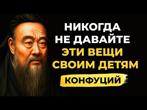 Видео: 👉 Никогда не отдавайте это детям на пенсии! Мудрость Конфуция