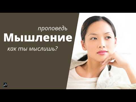 Видео: Мышление  Н.Антонюк  Проповедь МСЦ ЕХБ