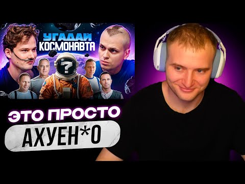 Видео: PRODAN СМОТРИТ Угадай Космонавта! 6 Актёров и 1 Настоящий Космонавт! (Бустер, Хазяева)