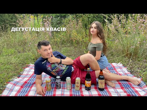 Видео: Дегустація квасів