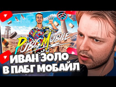Видео: СТИНТ СМОТРИТ ИВАН ЗОЛО ИГРАЕТ В ПАБГ МОБАЙЛ: PUBG MOBILE - НЕУДАЧНО ЗАШЁЛ В ИГРУ?