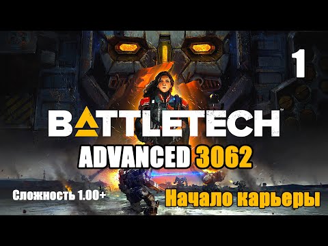 Видео: Battletech Advanced 3062 Серия 1 "Начало карьеры"