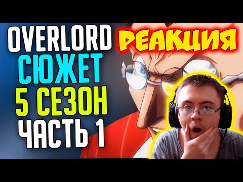 Видео: Overlord Сюжет 5 сезон Святое королевство Робл / Вторжение Ялдабаофа ( SIRIUS ) | Реакция