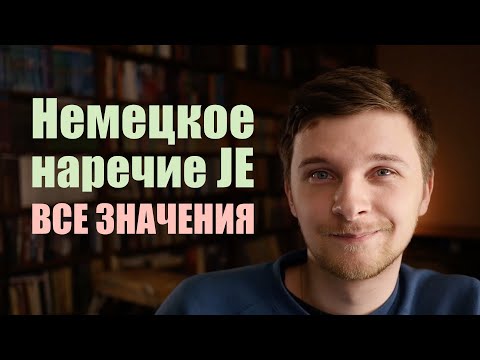 Видео: Немецкое наречие "JE". Все значения на примерах | Немецкая грамматика