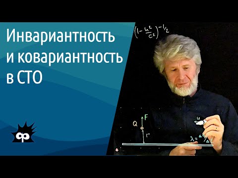 Видео: 10.4.11. Инвариантность и ковариантность в СТО
