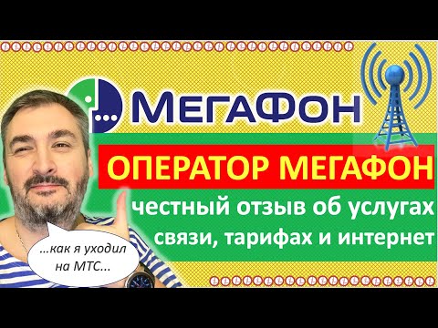 Видео: 📱Мегафон честный отзыв. Реклама Мегафон обманывает или нет?