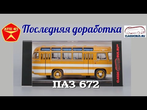 Видео: ПАЗ 672🔹️Classicbus🔹️Конверсия масштабной модели 1:43