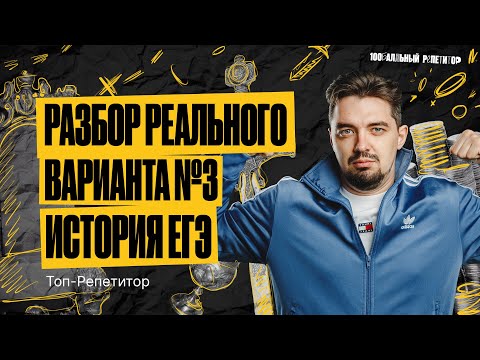 Видео: РАЗБОР ВАРИАНТА 3 ЕГЭ ПО ИСТОРИИ ОСНОВНОЙ ВОЛНЫ 2023  | ИСТОРИЯ С ТОП-РЕПЕТИТОРОМ