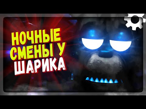 Видео: НОЧИ У ШАРИКА! НАША НОВАЯ ФНАФ ИГРА! ✅ FNAF Night shifts at Sharik's #1