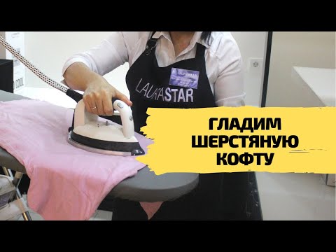 Видео: Гладим шерстяную кофту с помощью гладильной системы LAURASTAR