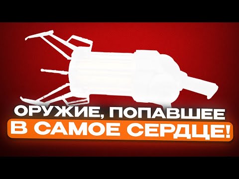 Видео: ОРУЖИЕ ИЗ ИГР, ВОШЕДШЕЕ В ИСТОРИЮ