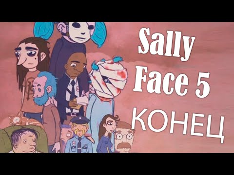 Видео: SALLY FACE 5 - ПРОШЁЛ ВСЮ ИГРУ! Что скрывал Салли под маской?!