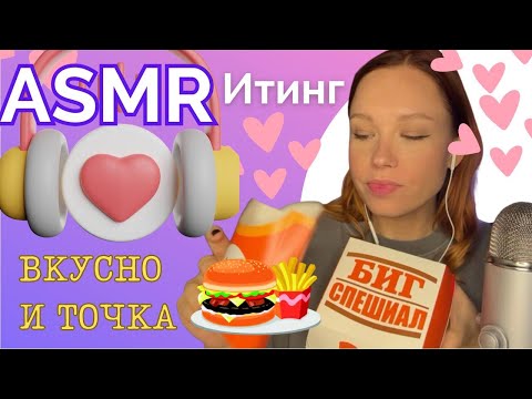 Видео: АСМР Итинг Вкусно и точка 🍔 / АСМР Итинг МАК