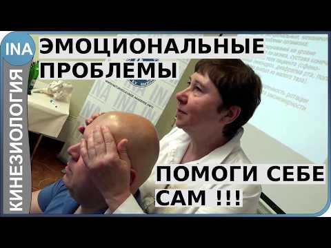 Видео: Эмоциональное выгорание. Метод восстановления. Кинезиология. Проф. Л.Ф.Васильева