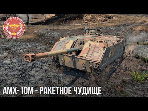 Видео: AMX-10М - РАКЕТНОЕ ЧУДИЩЕ в WAR THUNDER