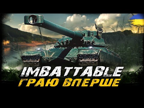 Видео: AMX-67 Imbattable - ГРАЮ ВПЕРШЕ | #vgostiua #wot_ua