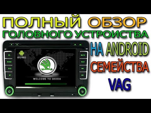 Видео: Полный обзор возможностей штатного Android головного устройства Skoda Multimedia для  VAG-авто