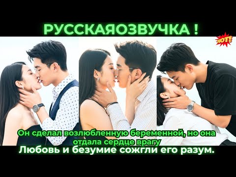 Видео: Он сделал возлюбленную беременной, но она отдала сердце врагу. Любовь и безумие сожгли его разум.
