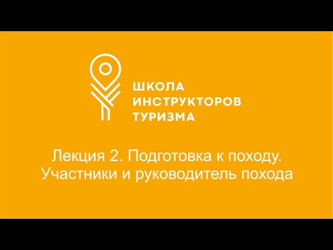 Видео: Лекция 2. Подготовка к походу. Участники и руководитель похода.