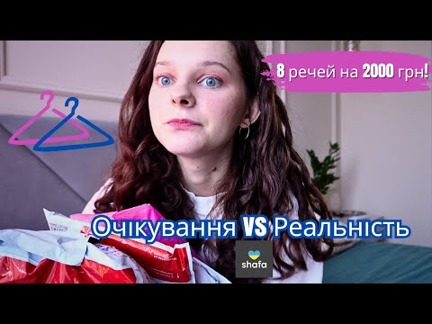 Видео: 8 речей з Shafa на 2000 грн — що підійшло, а що ні?