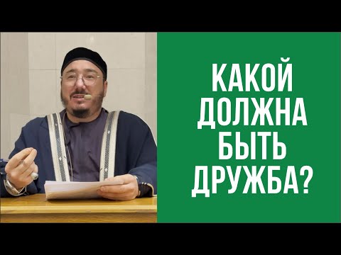 Видео: Какой должна быть дружба?