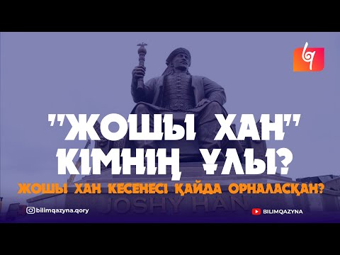 Видео: "ЖОШЫ ХАН" КІМНІҢ ҰЛЫ? | ЖОШЫ ХАН КЕСЕНЕСІ | БАБАЛАР МҰРАСЫ | БІЛІМ ҚАЗЫНА