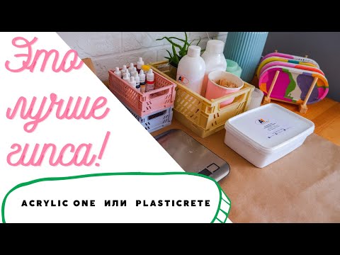 Видео: ЭТО ЛУЧШЕ, ЧЕМ ГИПС!        Acrylic One или аналог Пластикрит? Первый опыт