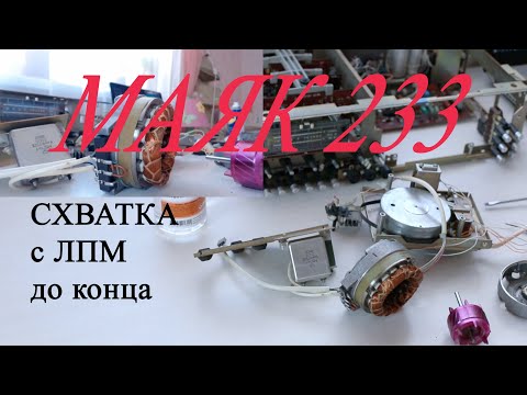 Видео: Маяк 233  схватка с  ЛПМ до  конца. Эпизод  2.  Реал  тайм. Не видео.