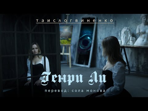 Видео: таислогвиненко | Генри Ли (перевод Солы Моновой)