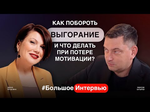 Видео: О выгорании, борьбе со стрессом, потере мотивации и формировании новых целей. Диана Кровлина