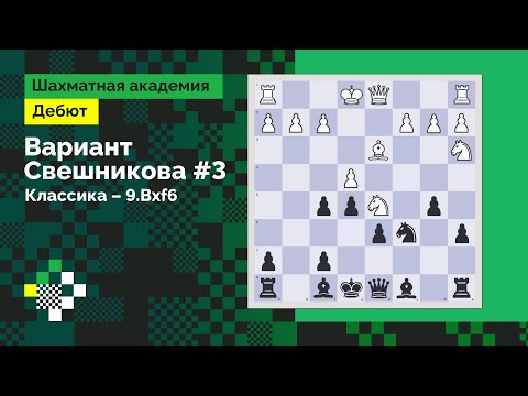 Видео: Система Свешникова #3. Классика «с перцем» – 9.Bxf6 // Дебют