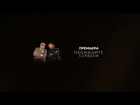 Видео: Стас Михайлов, Михаил Задорин -Обнимайте сердцем (Премьера клипа, 2025).