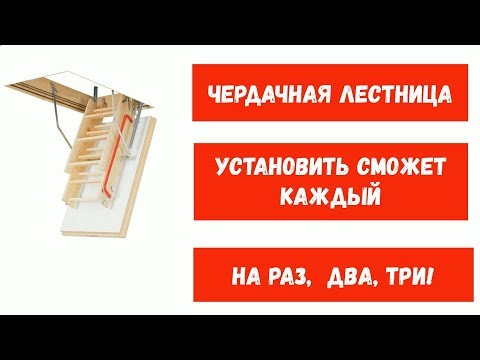 Видео: Установка чердачной лестницы с утеплённым люком // Делаем правильно