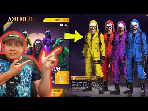 Видео: ВЫБИВАЮ ПОДПИСЧИКУ , ВСЕХ ТОП ПРЕСТУПНИКОВ ИЗ НОВОГО ДЖЕКПОТА В ФРИ ФАЕР | фри фаер | free fire