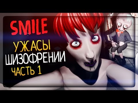 Видео: УЖАСЫ ШИЗОФРЕНИИ! ХОРРОР В ДУХЕ Emily Wants to Play ▶️ SMILE Horror Game #1