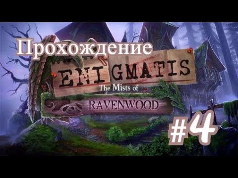 Видео: Прохождение-Энигматис: Туман Рэйвенвуда(Enigmatis: The Mists of Ravenwood)#4