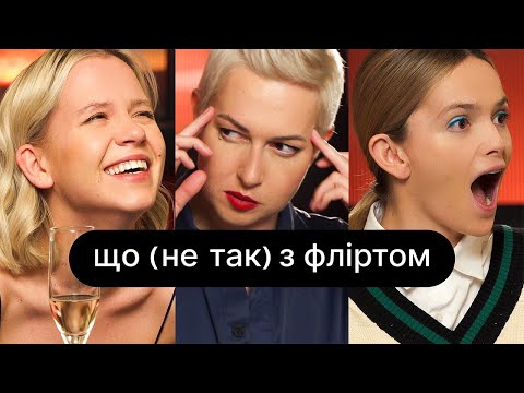 Видео: Що (не так) з фліртом  | ебаут