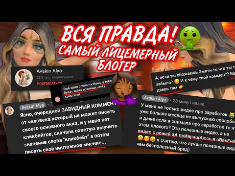 Видео: Avakin Alya ВСЯ ПРАВДА ПО ФАКТАМ 🔥// Самый лицемерный блогер Avakin YouTube 🤦//||AvakinLife||AvaFlow