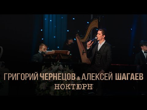 Видео: Григорий Чернецов & Алексей Шагаев - Ноктюрн