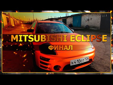 Видео: Mitsubishi Eclipse 3G. Вторая жизнь! Долгожданный финал!