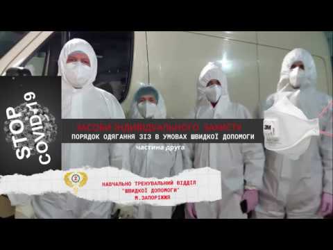 Видео: Одягання та знімання ЗІЗ (засобів індивідуального захисту) другого та третьог рівня. Частина 2