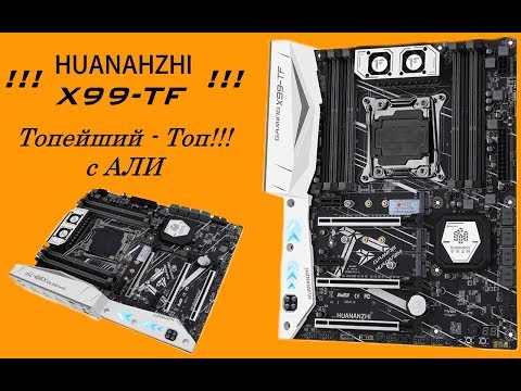 Видео: Обзор топовой HUANANZHI X99 TF под 2011v3 c ALIEXPRESS