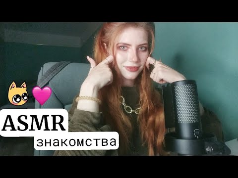 Видео: ASMR знакомства😏🥰 шепчу на ушко