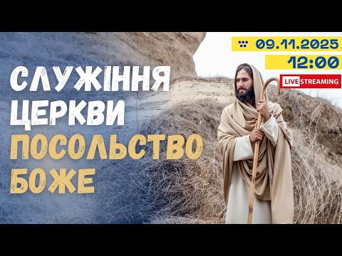 Видео: -Недільне служіння 09.11.2025