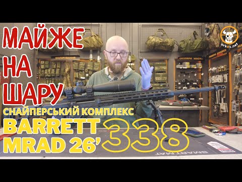 Видео: BARRETT MRAD 338 Lapua Magnum 26' #orkovnet #barrett #leupoldoptics #ссу #snyper #снайпер