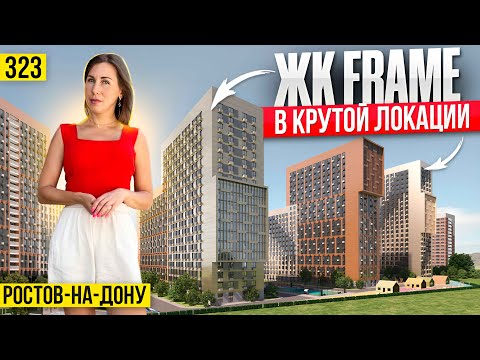 Видео: Квартиры от 4 млн рублей в ЖК Frame | Новостройки Ростова–на–Дону