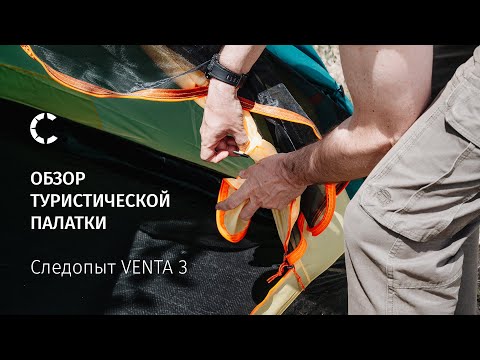 Видео: Обзор туристической палатки Следопыт VENTA PF-TSS-03/04