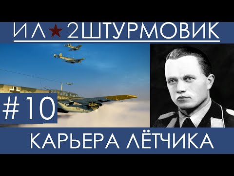 Видео: (Капкан) Прохождение карьеры лётчика в Ил-2 Штурмовик: Великие Сражения, Вильгельм Шрайбер #10