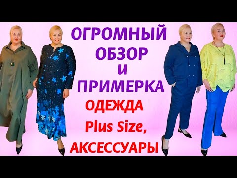 Видео: ОГРОМНАЯ Plus Size РАСПАКОВКА! ОДЕЖДА ПЛЮС САЙЗ и СТИЛЬНЫЕ ОБРАЗЫ для ПОЛНЫХ ЖЕНЩИН! ОБЗОР, ПРИМЕРКА